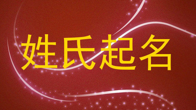 姓氏起名