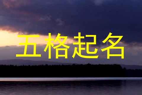 五格起名
