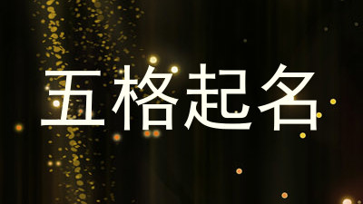 五格起名