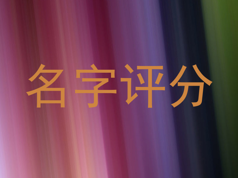 在线测名