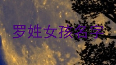 罗姓女孩名字