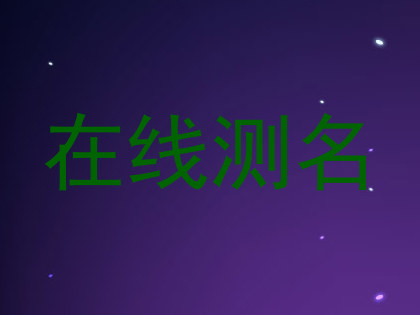 在线测名
