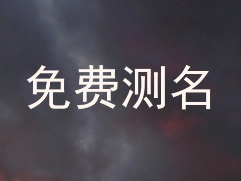 免费测名