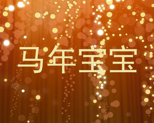 马年宝宝