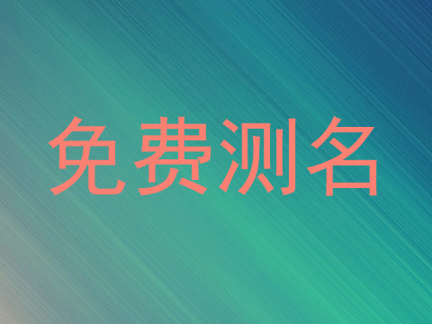 免费测名