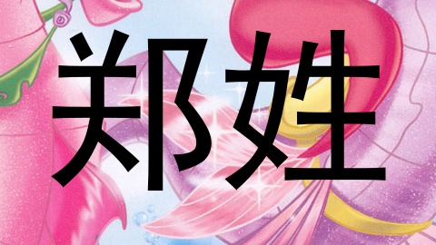 郑姓