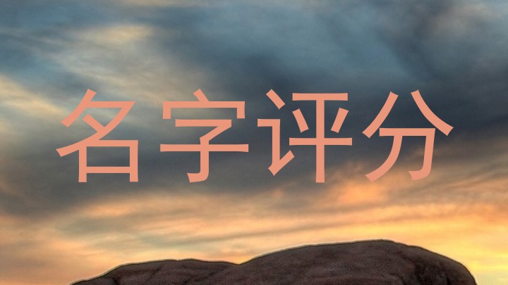 名字评分