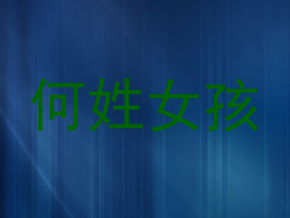 何姓女孩