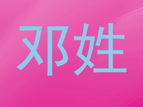 邓姓