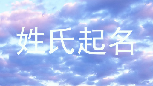 姓氏起名