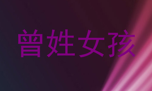 曾姓女孩