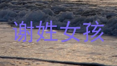 谢姓女孩