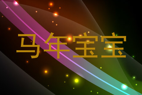 马年宝宝