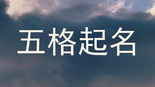 五格起名