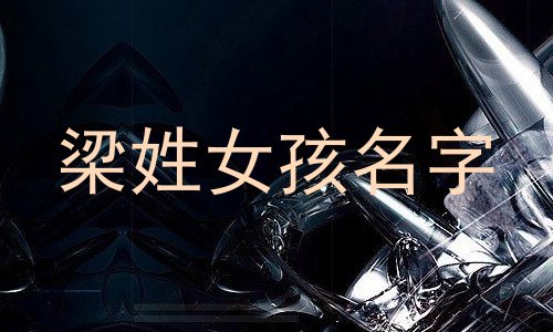 梁姓女孩名字
