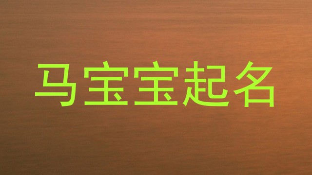 马宝宝起名