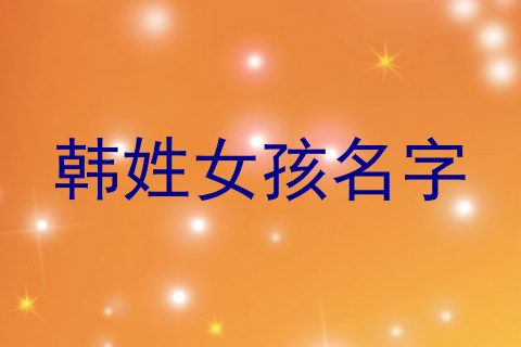 韩姓女孩名字