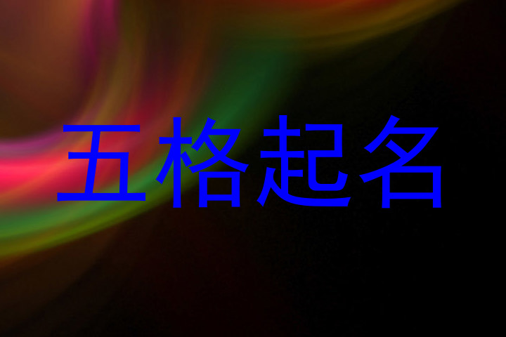 五格起名