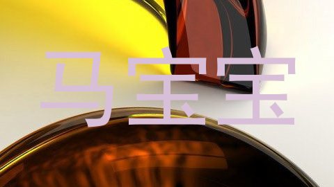 马宝宝