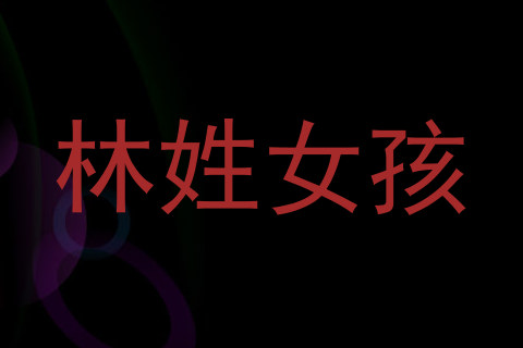 林姓女孩