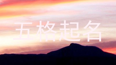 五格起名