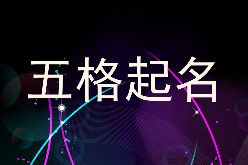 五格起名