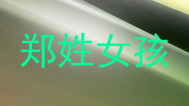 郑姓女孩
