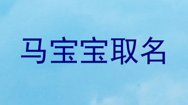 马宝宝取名