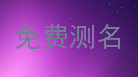 免费测名