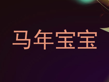 马年宝宝