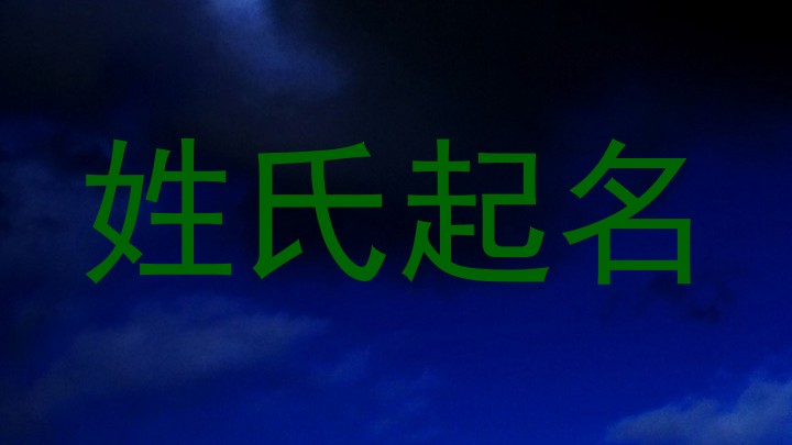姓氏起名