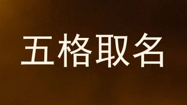 五格取名