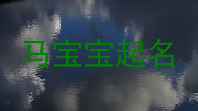 马宝宝取名