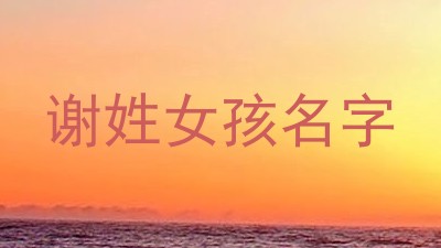 谢姓女孩名字