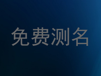 免费测名