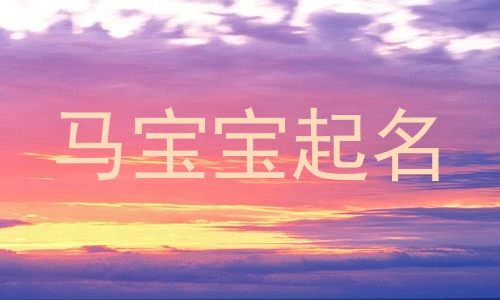 马宝宝起名