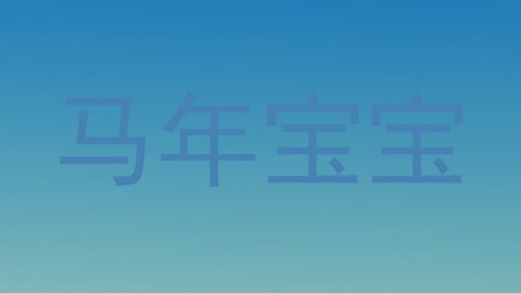 马年宝宝