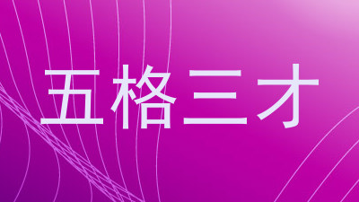 五格三才