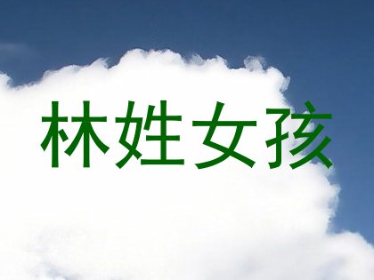 林姓女孩