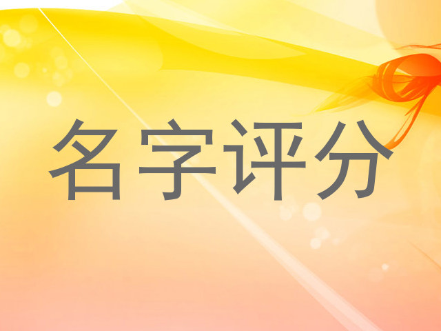 名字评分