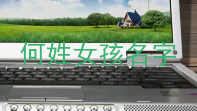 何姓女孩名字