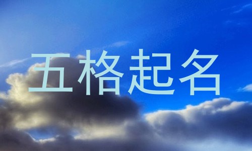 五格起名