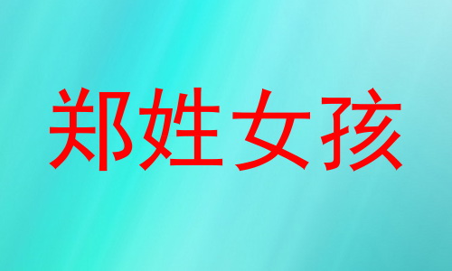 郑姓女孩