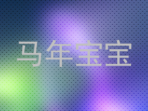 马年宝宝