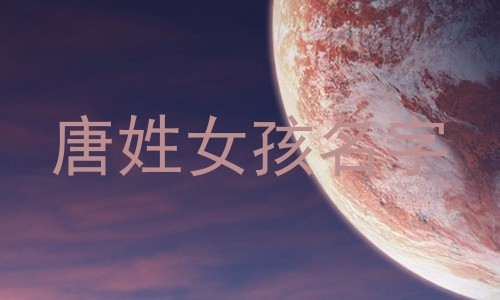 唐姓女孩名字