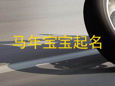 马年宝宝起名