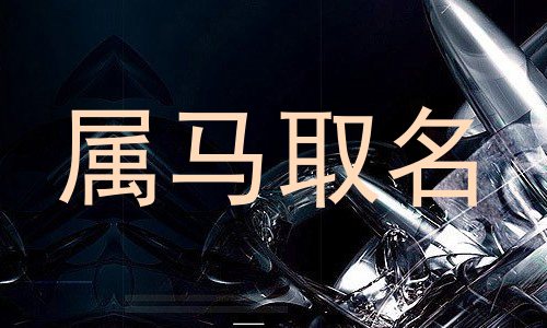 属马取名