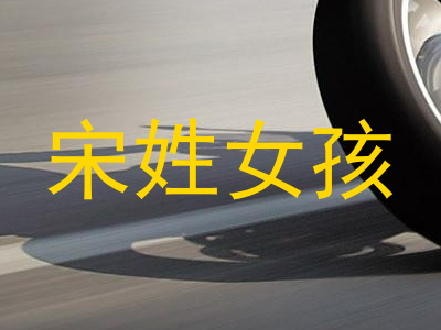 宋姓女孩