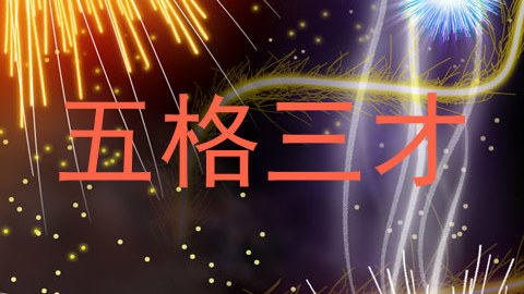 五格三才