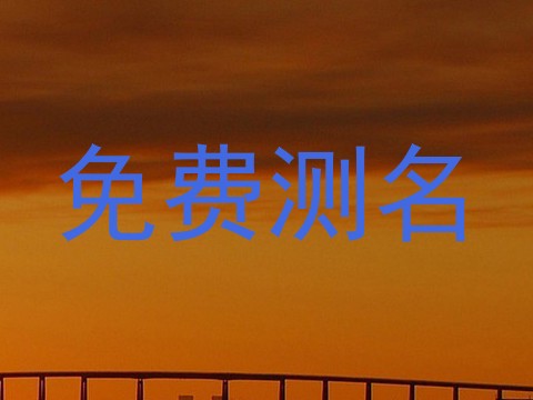 免费测名